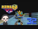 【大福さんの】 懐かしのカスタムロボV2 【ゲーム実況】part32