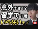 【留学する人必見】コレは絶対持って行かないで！持ってきて後悔したモノ＆オススメの持ち物を全て紹介！要らないと思ったアレが意外と必要でした。失敗しないパッキングも全公開【カナダトロント留学/ワーホリ】