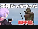 平和じゃなかった和平島をボロボロ日本語で探訪する【VOICEROID 結月ゆかり】