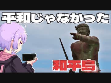 平和じゃなかった和平島をボロボロ日本語で探訪する【VOICEROID 結月ゆかり】