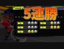 【スプラ3】ソイチューバーを使ったら謎の力で5連勝してしまう【スプラトゥーン3】