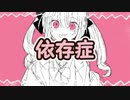 依存症 ／ cookieTD feat.初音ミク
