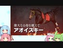 【ウイニングポスト9(2022)】(#06)あおいちゃんの気まぐれガビー【琴葉姉妹実況プレイ】