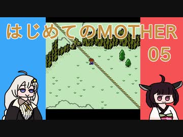 はじめてのMOTHER 05【VOICEROID実況】