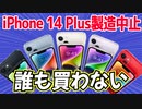 iPhone 14 Plusが不人気すぎて、製造停止中らしい