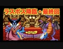 【ドラクエ１】遂に最終回！　りゅうおうを運で攻略する漢　＃１０