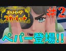 ペパーのやつあたり!!!!#2【ポケットモンスタースカーレット】
