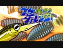 【ゆっくりバス釣り】イケカツチャレンジ！#39 野池必殺技特集