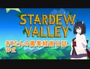 【Stardew Valley】きりたんの農業経営日誌　＃２【VOICEROID実況】