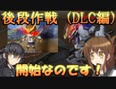 ゆっくり第六駆逐隊のスパロボ３０　DLC編１
