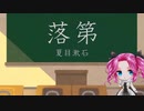 【ささやき朗読】夏目漱石『落第』／四国めたん
