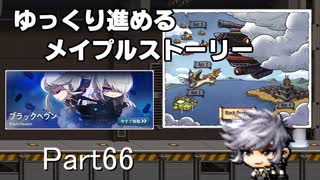 ゆっくり進めるメイプルストーリーPart66