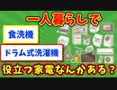 【語り部屋】一人暮らしで役立つ家電ってなんかある？