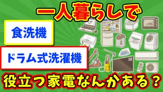 【語り部屋】一人暮らしで役立つ家電ってなんかある？