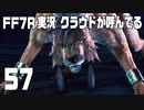 【FF7R実況】クラウドが呼んでるからもう1回行ってくる【57】