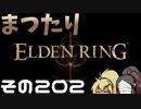 【Elden Ring】まつたりエルデンリング その202【ゆっくり実況】