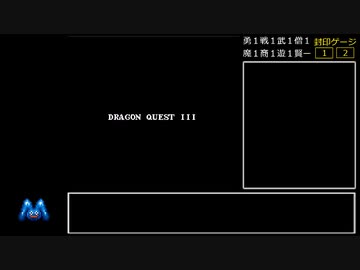 [ドラクエ3(FC)]レベルアップで何かがランダム封印_Part1[制限プレイ]