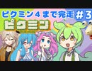 【祝！ピクミン4発売決定！】ずんだもんは引っこ抜きたい！#3【ピクミン1実況】
