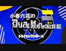 小春六花のイカちゃん日記　トライストリンガー編