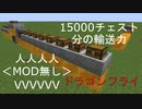 [MOD無し!/往復可能!]最大15000チェスト以上の物資が輸送できるハチミツブロック式飛行船[Minecraft/マイクラ]
