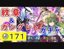 【FEH_1120】「 新英雄＆開花英雄＆ 魔器ガングレト 」ガチャ引いてく！　開花チキ　ハーディン　ニーナ　ガングレト　ファイアーエムブレム 紋章の謎　【 ファイアーエムブレムヒーローズ 】