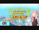 【ポケモンSV】トレーナーな琴葉姉妹のポケモンスカーレット#1【A.I.Voice実況】