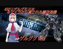 アリス・マーガトロイドのジオニックオペレーション　ゲルググVG編