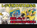【一口ポケカ紹介】　No.18　レジギガスVSTARで実質EXWIN！「レジギガスVSTAR」【ポケモンカードSS】VOICEROID解説