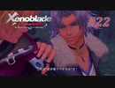 【ゼノブレイドDE】実況プレイ-part22-
