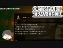 ～僕だけの物語へ、旅立つ～ オクトパストラベラー 実況プレイ part22