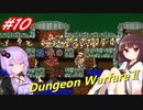 【Dungeon WarfareⅡ】ダンジョンを守るきりたんとゆかりさん。#10【VOICEROID実況】