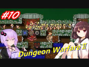 【Dungeon WarfareⅡ】ダンジョンを守るきりたんとゆかりさん。#10【VOICEROID実況】