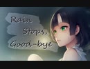 【セイカさん AI】rain stops, good-bye【 SynthesizerV カバー】