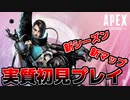【APEX:LEGENDS】数ヶ月ぶりで新マップはほぼ初見プレイなんだよね