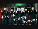 【ライチ☆光クラブ】チュルリラ・チュルリラ・ダッダッダ！ 踊ってみた【コスプレ】
