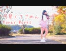 【みずと】可愛くてごめん／Honey Works 踊ってみた
