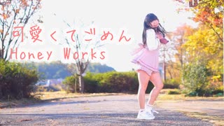 【みずと】可愛くてごめん／Honey Works 踊ってみた