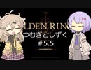 【ELDEN RING】つむぎとしずく＃5.5【A.I.VOICE VOICEVOX実況プレイ】