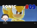 【大福さんの】 ソニックフロンティア 【ゲーム実況】part09