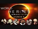【2016年版】世界史人物伝 まとめ❶  WORLD HEROES