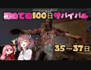 【7dtd】初めての100日 35~37日 【α20.3】【VOICEROID実況】