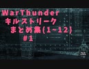 WarThunderでGO！プレイ（キルストリーク）まとめ（#1~#12）