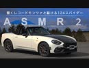 【ASMR2】レコードモンツァの排気音を聞き、走るアバルト124スパイダーを見る動画