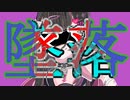 墜落 / 雲母れぐ feat. 可不