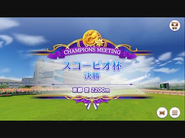 スコピオ２決勝A記念動画