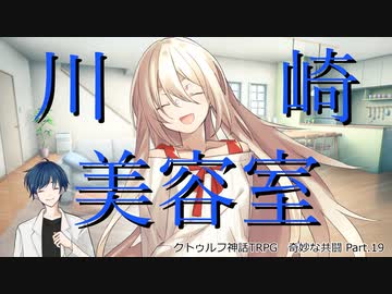 【クトゥルフ神話ＴＲＰＧ】　奇妙な共闘　Part.19【ゆっくり】