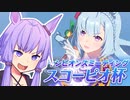 【ウマ娘】スコーピオ杯2022決勝に挑むゆかり課長