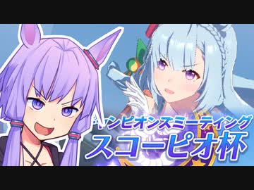 【ウマ娘】スコーピオ杯2022決勝に挑むゆかり課長