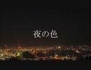 【UTAU 暗鳴ニュイ】夜の色【オリジナル曲】
