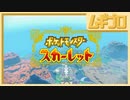 ポケットモンスター スカーレット【実況】
